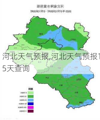 河北天气预报,河北天气预报15天查询