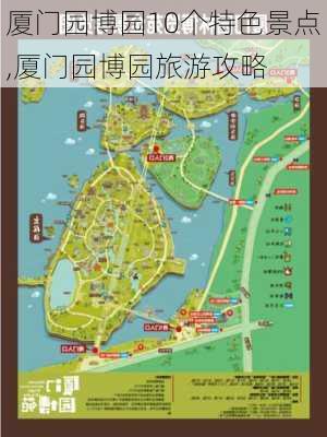 厦门园博园10个特色景点,厦门园博园旅游攻略