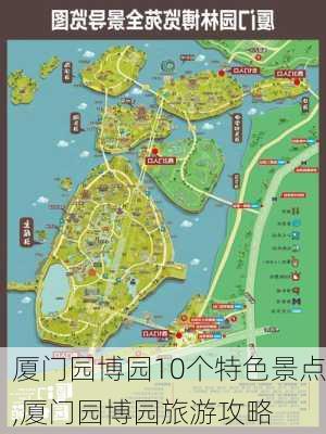 厦门园博园10个特色景点,厦门园博园旅游攻略