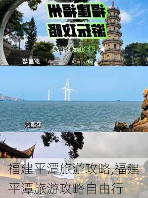 福建平潭旅游攻略,福建平潭旅游攻略自由行