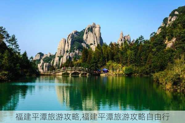 福建平潭旅游攻略,福建平潭旅游攻略自由行