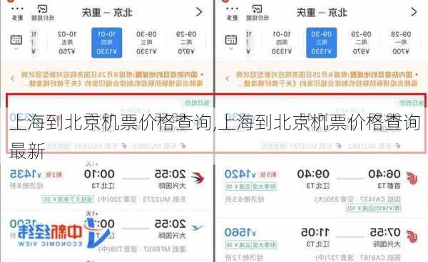 上海到北京机票价格查询,上海到北京机票价格查询最新