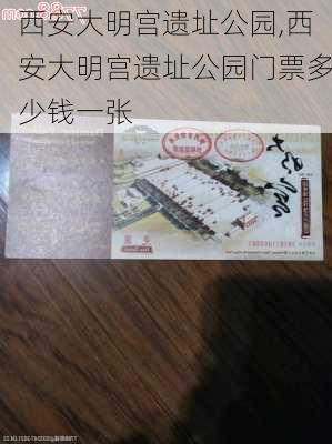 西安大明宫遗址公园,西安大明宫遗址公园门票多少钱一张