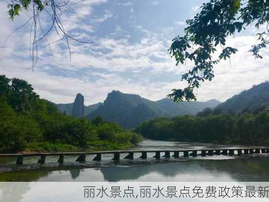 丽水景点,丽水景点免费政策最新