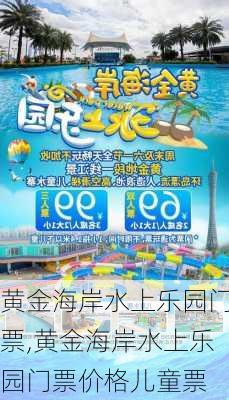 黄金海岸水上乐园门票,黄金海岸水上乐园门票价格儿童票