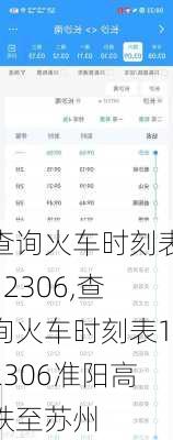 查询火车时刻表12306,查询火车时刻表12306准阳高铁至苏州