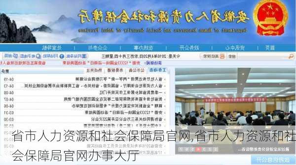 省市人力资源和社会保障局官网,省市人力资源和社会保障局官网办事大厅