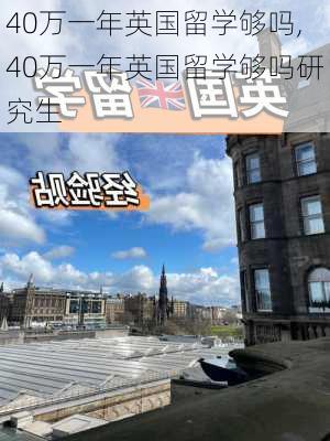 40万一年英国留学够吗,40万一年英国留学够吗研究生