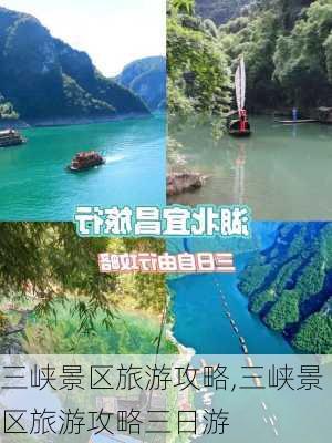 三峡景区旅游攻略,三峡景区旅游攻略三日游