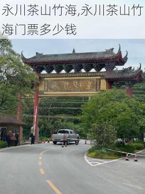 永川茶山竹海,永川茶山竹海门票多少钱