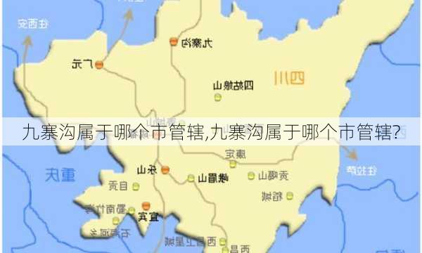 九寨沟属于哪个市管辖,九寨沟属于哪个市管辖?