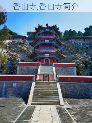 香山寺,香山寺简介