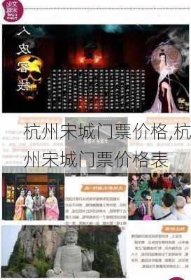 杭州宋城门票价格,杭州宋城门票价格表