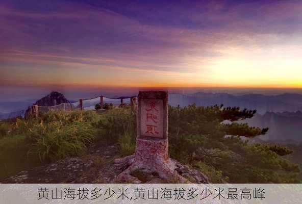 黄山海拔多少米,黄山海拔多少米最高峰