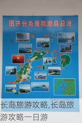 长岛旅游攻略,长岛旅游攻略一日游