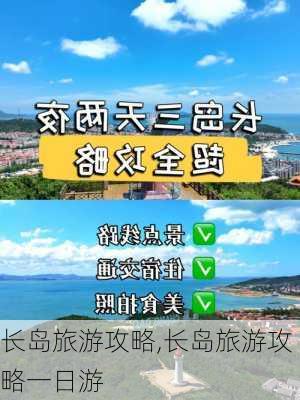 长岛旅游攻略,长岛旅游攻略一日游