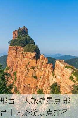 邢台十大旅游景点,邢台十大旅游景点排名