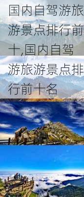 国内自驾游旅游景点排行前十,国内自驾游旅游景点排行前十名