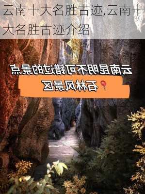 云南十大名胜古迹,云南十大名胜古迹介绍