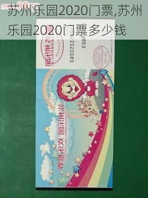 苏州乐园2020门票,苏州乐园2020门票多少钱