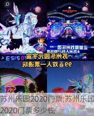 苏州乐园2020门票,苏州乐园2020门票多少钱