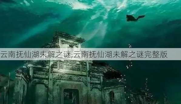 云南抚仙湖未解之谜,云南抚仙湖未解之谜完整版