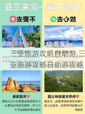 三亚旅游攻略自助游,三亚旅游攻略自助游攻略