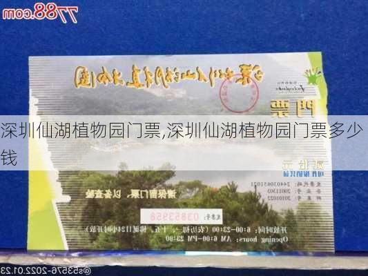 深圳仙湖植物园门票,深圳仙湖植物园门票多少钱