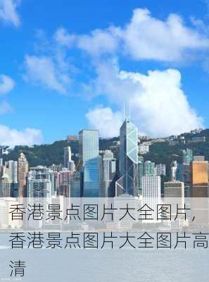 香港景点图片大全图片,香港景点图片大全图片高清