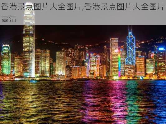 香港景点图片大全图片,香港景点图片大全图片高清