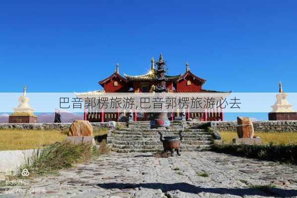 巴音郭楞旅游,巴音郭楞旅游必去