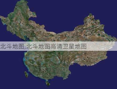 北斗地图,北斗地图高清卫星地图