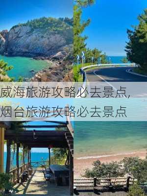 威海旅游攻略必去景点,烟台旅游攻略必去景点