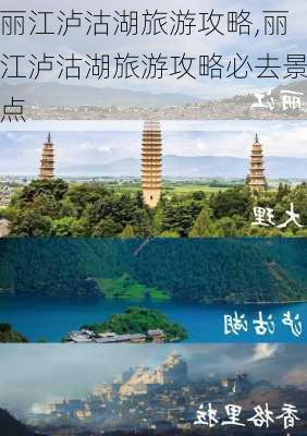 丽江泸沽湖旅游攻略,丽江泸沽湖旅游攻略必去景点