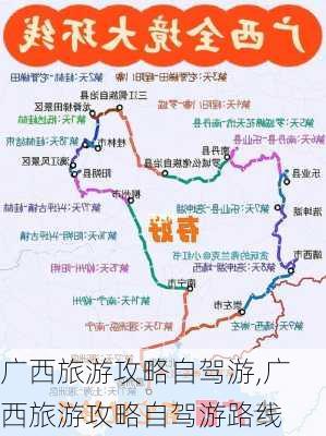 广西旅游攻略自驾游,广西旅游攻略自驾游路线