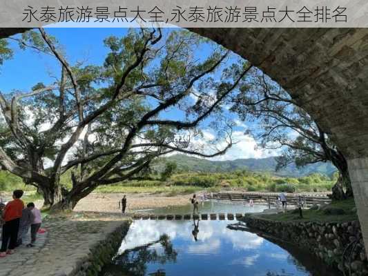 永泰旅游景点大全,永泰旅游景点大全排名