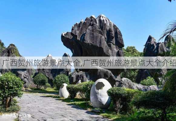 广西贺州旅游景点大全,广西贺州旅游景点大全介绍