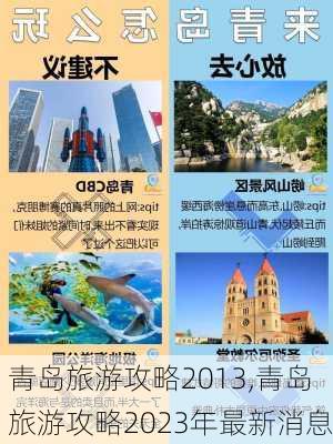 青岛旅游攻略2013,青岛旅游攻略2023年最新消息