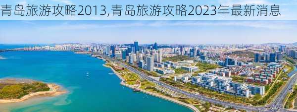 青岛旅游攻略2013,青岛旅游攻略2023年最新消息