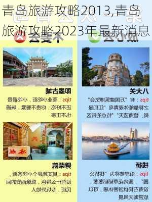 青岛旅游攻略2013,青岛旅游攻略2023年最新消息