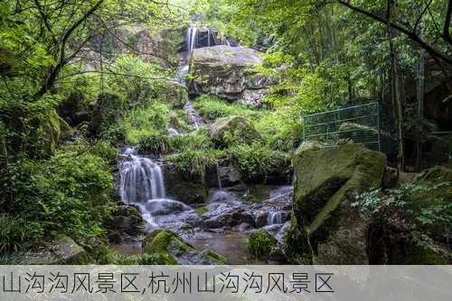 山沟沟风景区,杭州山沟沟风景区