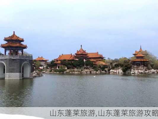 山东蓬莱旅游,山东蓬莱旅游攻略