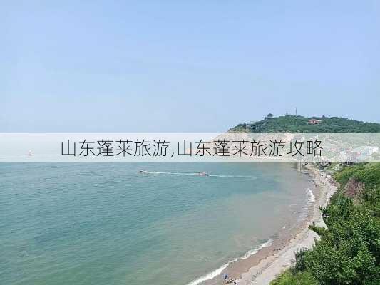 山东蓬莱旅游,山东蓬莱旅游攻略