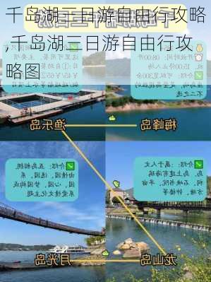 千岛湖三日游自由行攻略,千岛湖三日游自由行攻略图