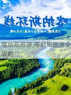 喀纳斯旅游,喀纳斯旅游全攻略