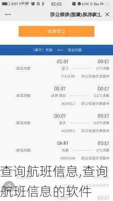 查询航班信息,查询航班信息的软件