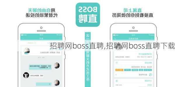 招聘网boss直聘,招聘网boss直聘下载