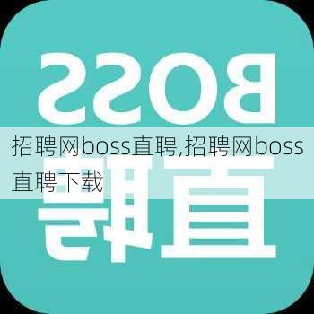 招聘网boss直聘,招聘网boss直聘下载