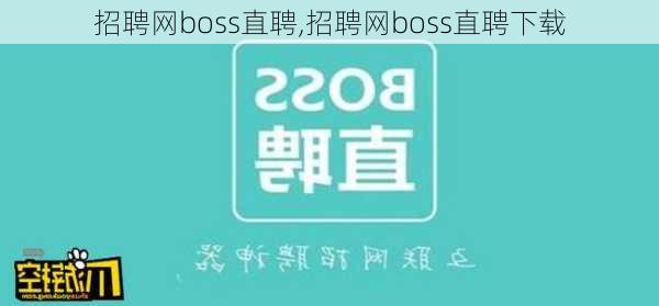 招聘网boss直聘,招聘网boss直聘下载