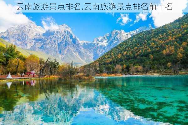 云南旅游景点排名,云南旅游景点排名前十名